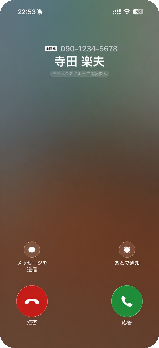 着信画面に発信者名が表示されているところ