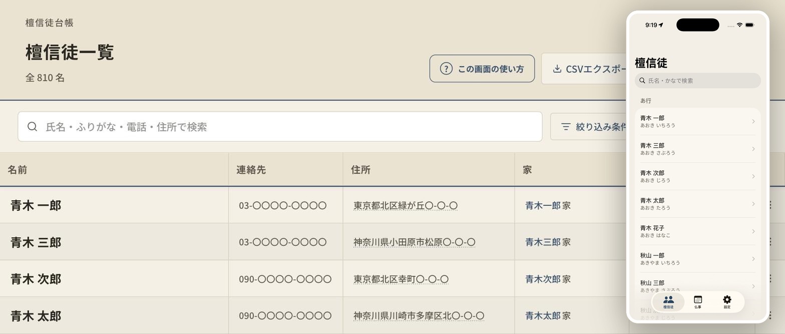 檀信徒一覧の画面